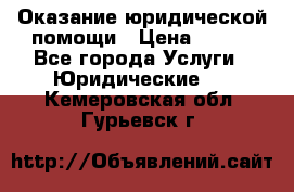 Оказание юридической помощи › Цена ­ 500 - Все города Услуги » Юридические   . Кемеровская обл.,Гурьевск г.